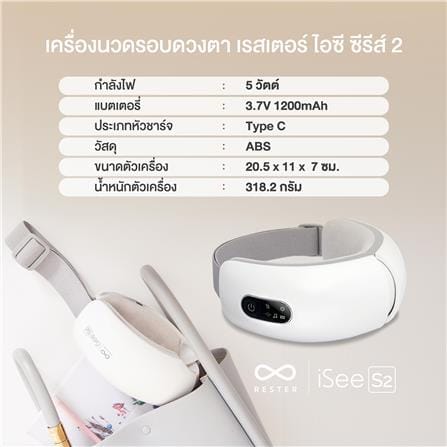 เครื่องนวดตา RESTER ISEE S2 สีขาว_5