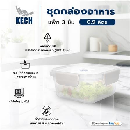 ชุดกล่องอาหาร 0.9 ลิตร KECH NEXT2841 แพ็ก 3 ชิ้น สีครีม_5