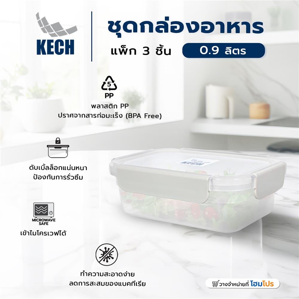 ชุดกล่องอาหาร 0.9 ลิตร KECH NEXT2815 แพ็ก 3 ชิ้น สีครีม
