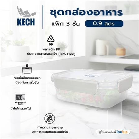 ชุดกล่องอาหาร 0.9 ลิตร KECH NEXT2815 แพ็ก 3 ชิ้น สีครีม_5