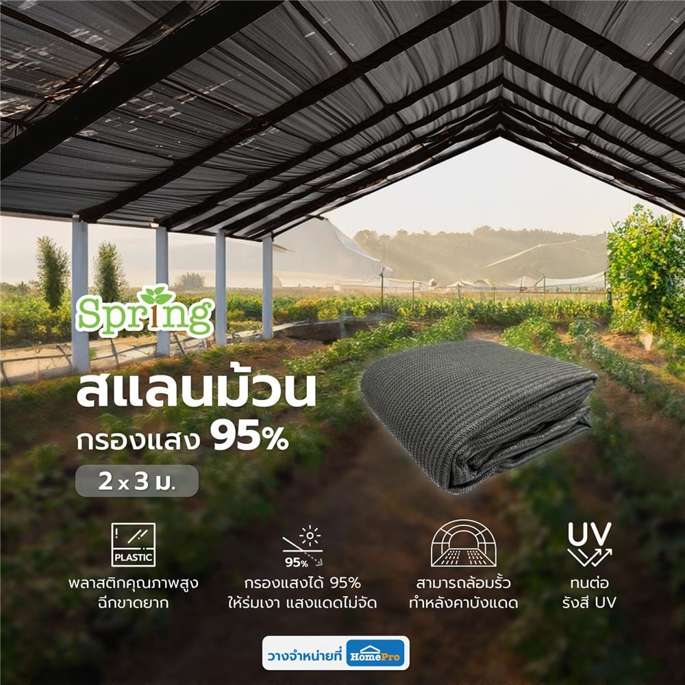 สแลนกรองแสง 95 เปอร์เซ็นต์ SPRING 2x3 ม. สี GRAPHITE