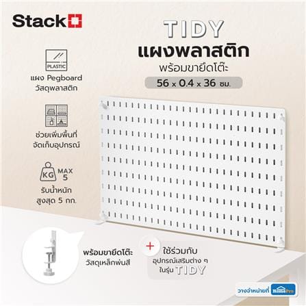 แผงพลาสติกพร้อมขายึดโต๊ะ STACKO TIDY 56x0.4x36 ซม. สีขาว_5