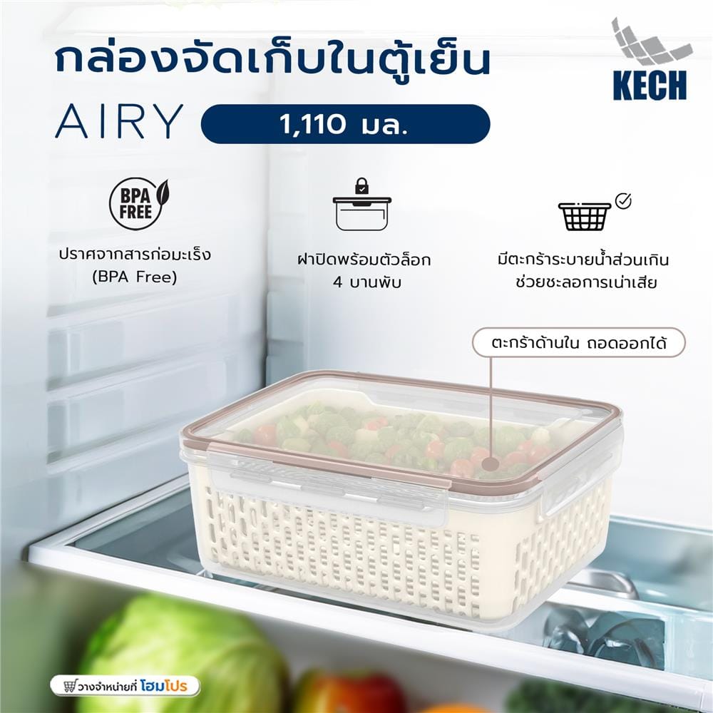 กล่องจัดเก็บในตู้เย็น KECH AIRY 1,110 มล.