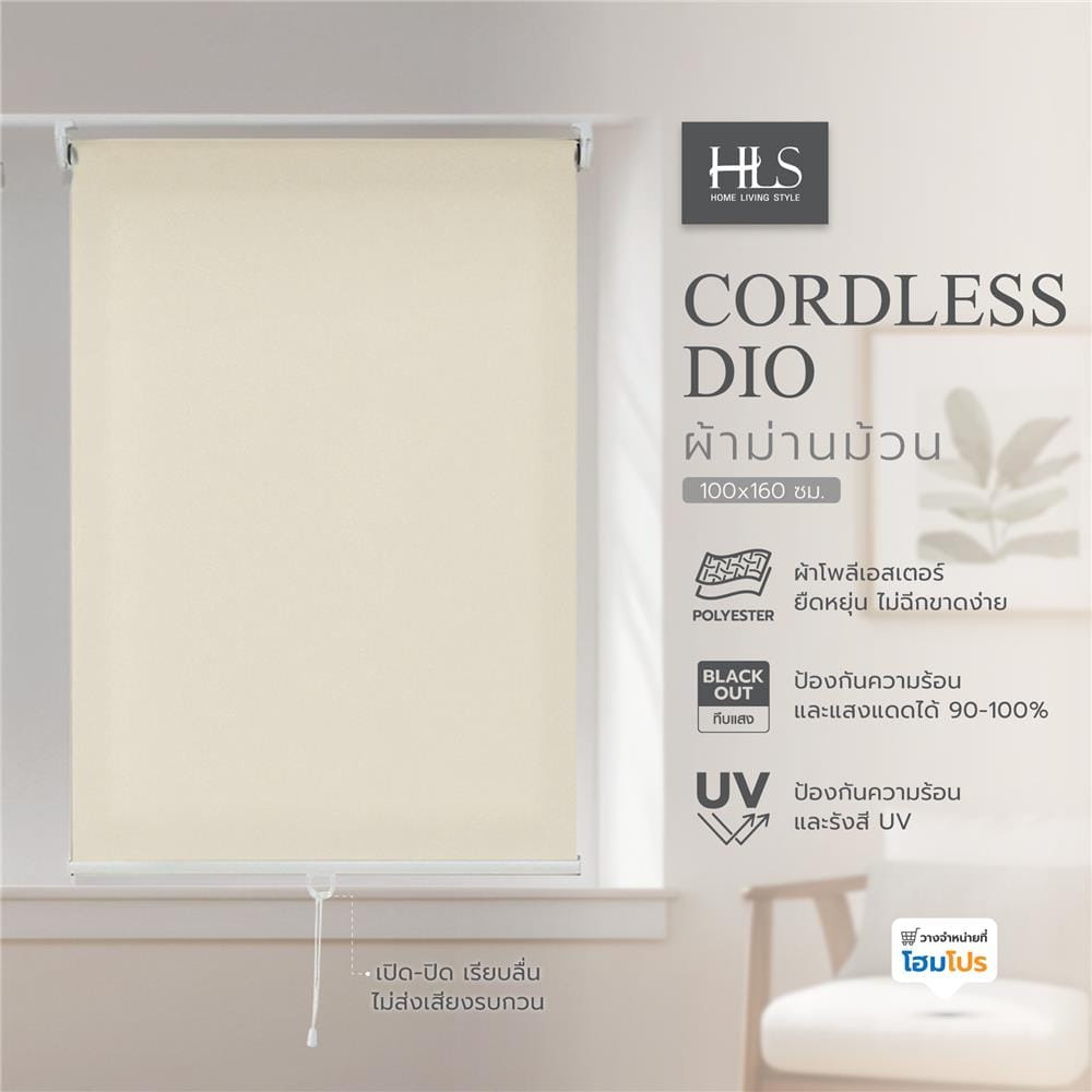 ผ้าม่านม้วน HOME LIVING STYLE CORDLESS DIO 100X160 ซม. สีครีม