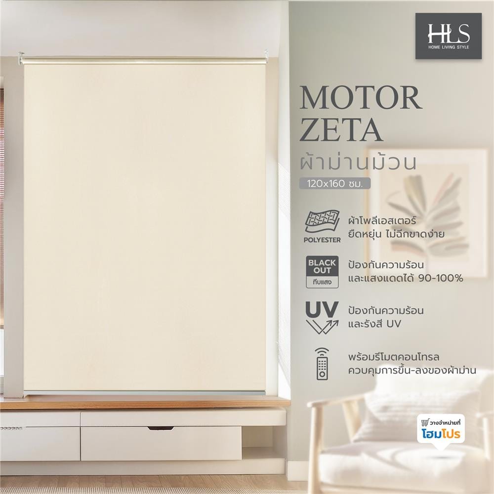 ผ้าม่านม้วน MOTOR HOME LIVING STYLE ZETA 120X160 ซม. สีเบจ