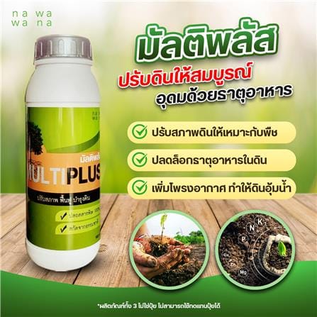 สารปรับปรุงดิน มัลติพลัส NAWAWANA 900 ก._1