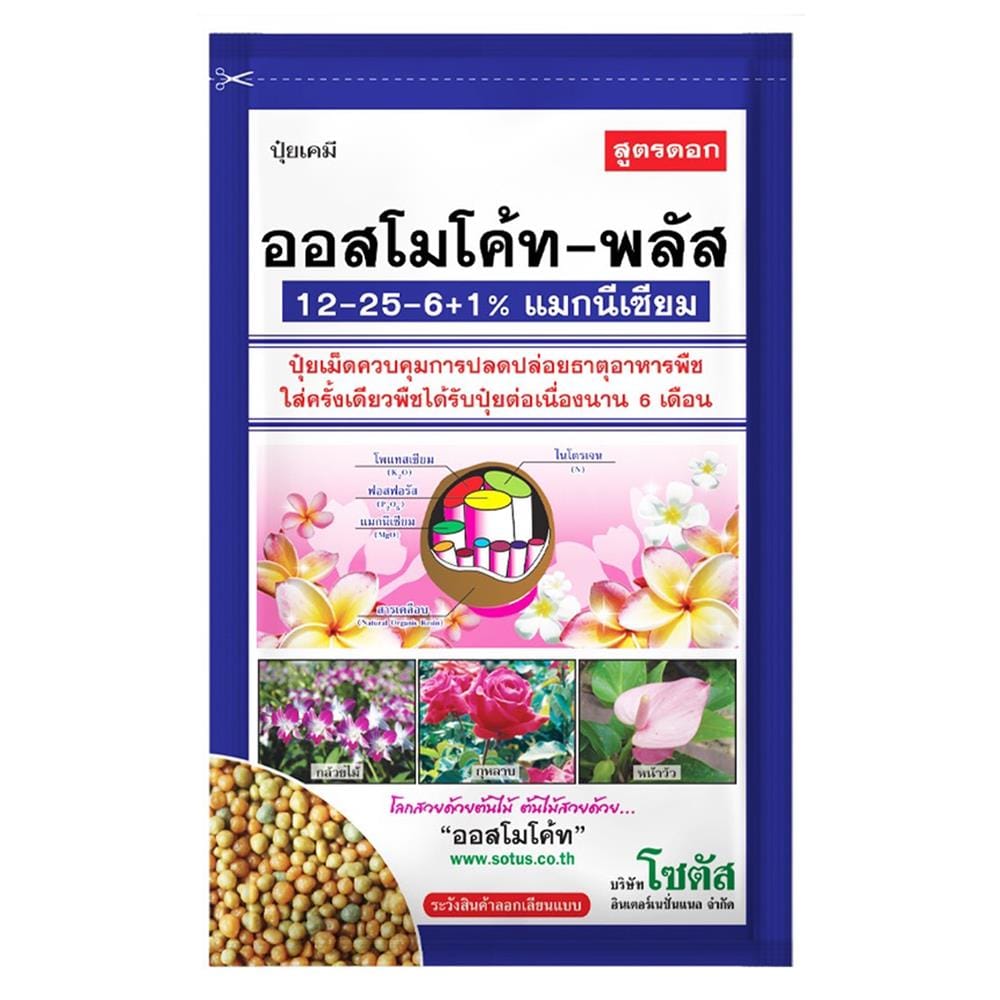 ปุ๋ยอนินทรีย์ ออสโมโค้ท 12-25-6 100 ก.