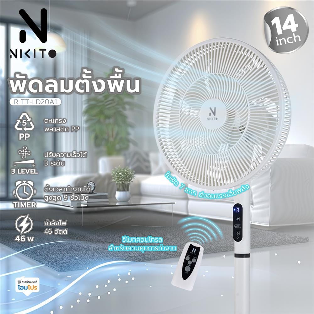 พัดลมตั้งพื้น 14 นิ้ว พร้อมรีโมต NIKITO WHITE-R TT-LD20A1 สีขาว
