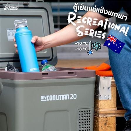 ตู้เย็นแช่แข็งพกพา MYCOOLMAN CCP20 19.3 ลิตร สีเขียว/น้ำตาล_5