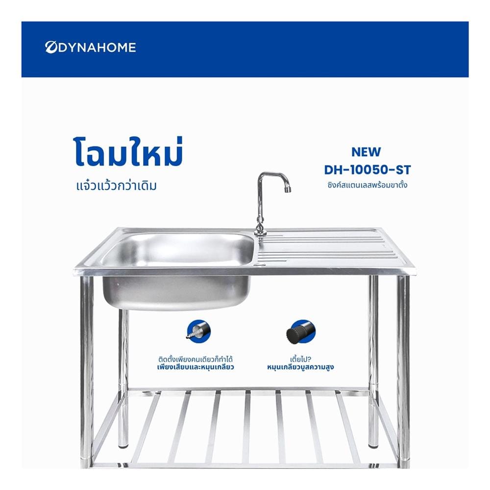 ซิงค์ขาตั้ง 1 หลุม 1 ที่พัก DYNA HOME DH-10050-ST สีเงิน
