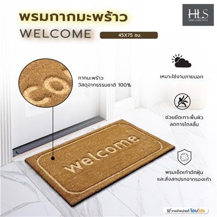 พรมกากมะพร้าว HOME LIVING STYLE WELCOME 45X75 ซม. สีน้ำตาล_7