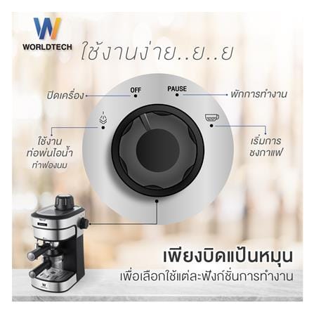 เครื่องชงกาแฟ WORLDTECH WT-CM8_6