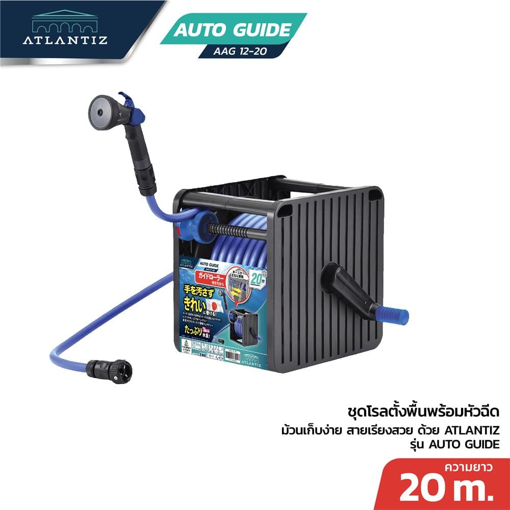 สายยางโรล ATLANTIZ AUTO GUIDE 1/2 นิ้ว X 20 ม. สีฟ้า-ดำ