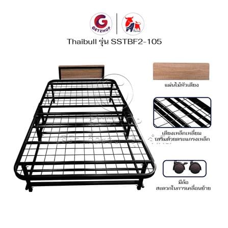 เตียงพับ THAIBULL SSTBF2-105_4