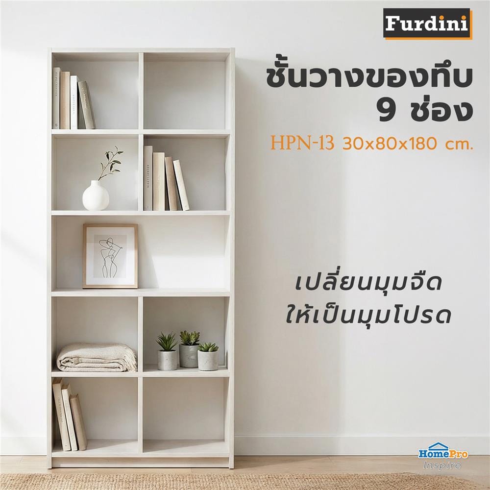 ชั้นวางของทึบ 9 ช่อง FURDINI HPN-13 80 ซม. สีขาว