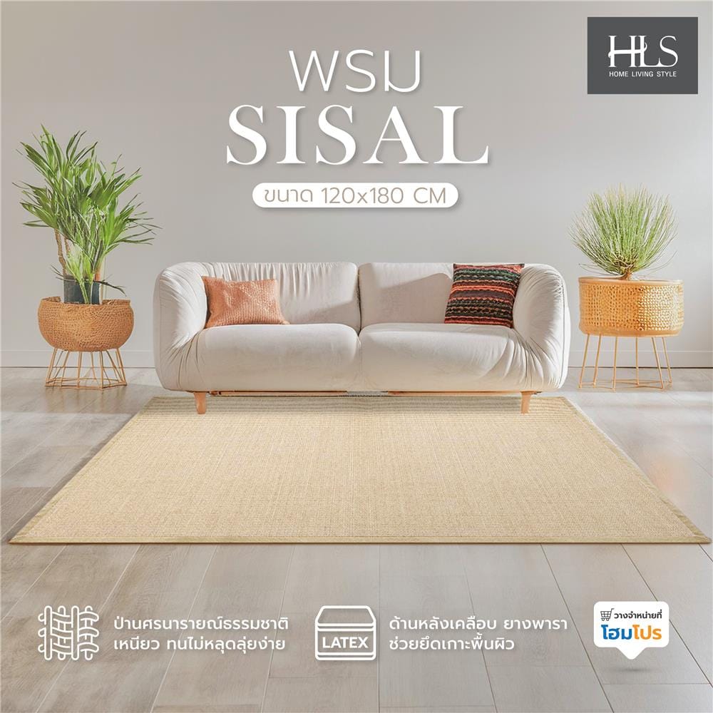 พรม HOME LIVING STYLE SISAL 120X180 ซม. สีครีม