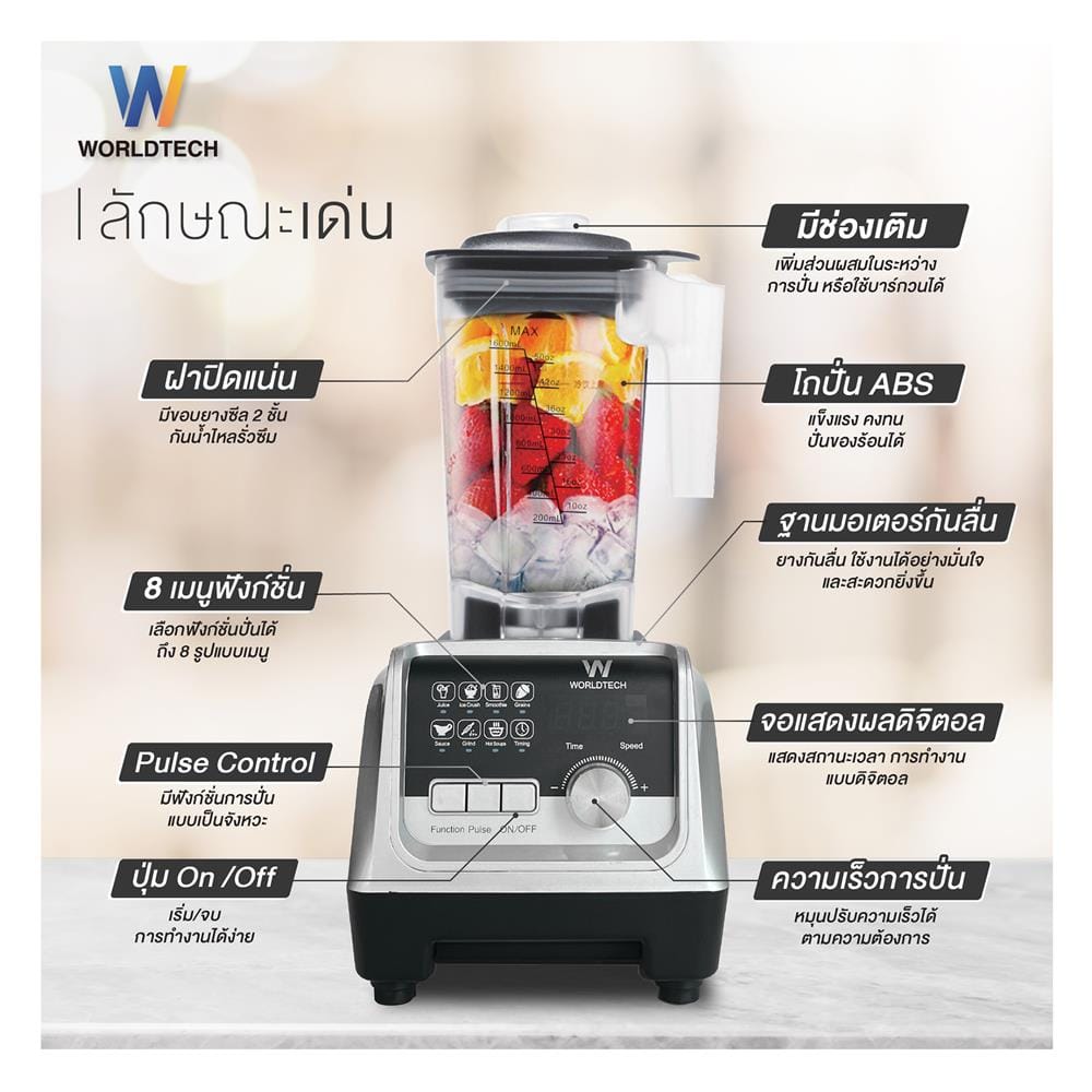 เครื่องปั่นน้ำผลไม้ WORLDTECH WT-PB2200 2 ลิตร สีเงิน