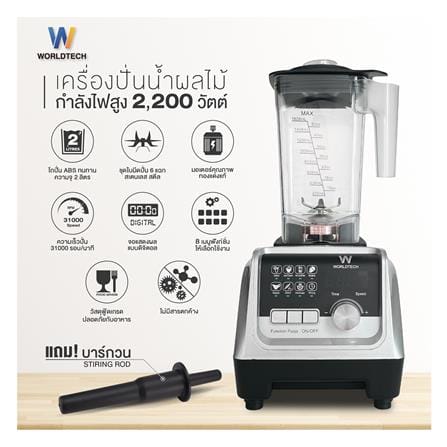 เครื่องปั่นน้ำผลไม้ WORLDTECH WT-PB2200 2 ลิตร สีเงิน_5