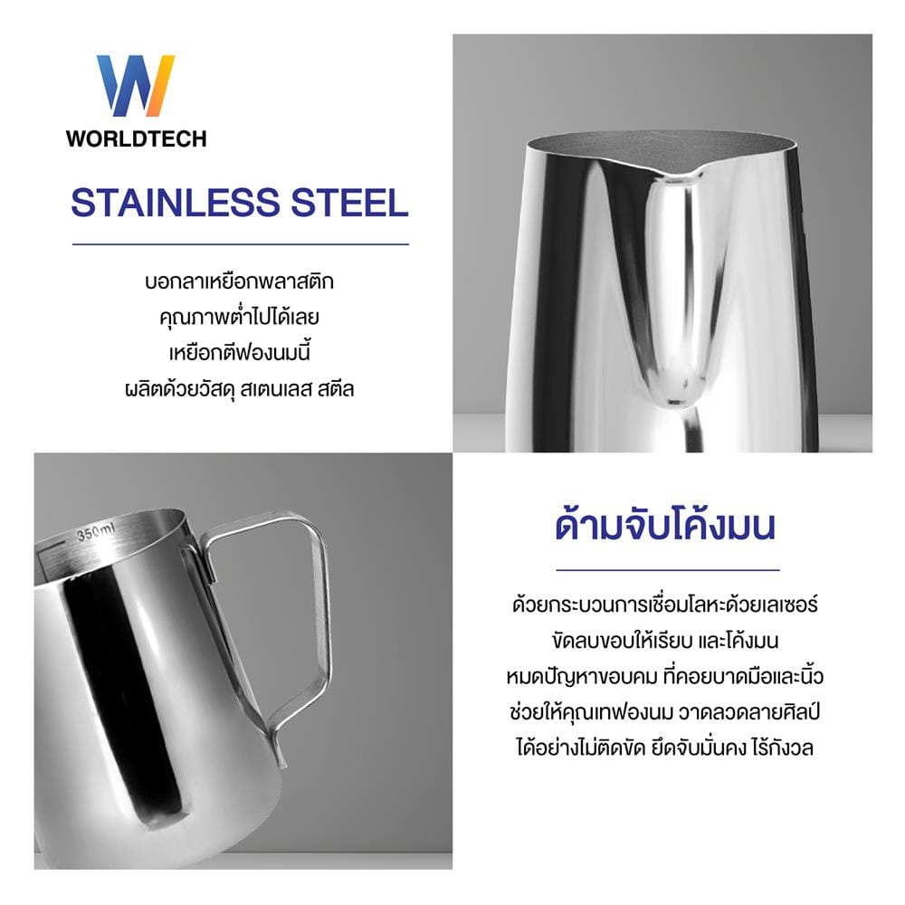 เหยือกตีฟองนม WORLDTECH WT-CM-ACC-PITCHER สีเงิน 350 มล.