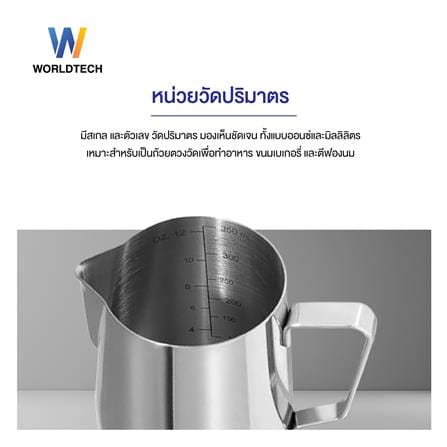เหยือกตีฟองนม WORLDTECH WT-CM-ACC-PITCHER สีเงิน 350 มล._5