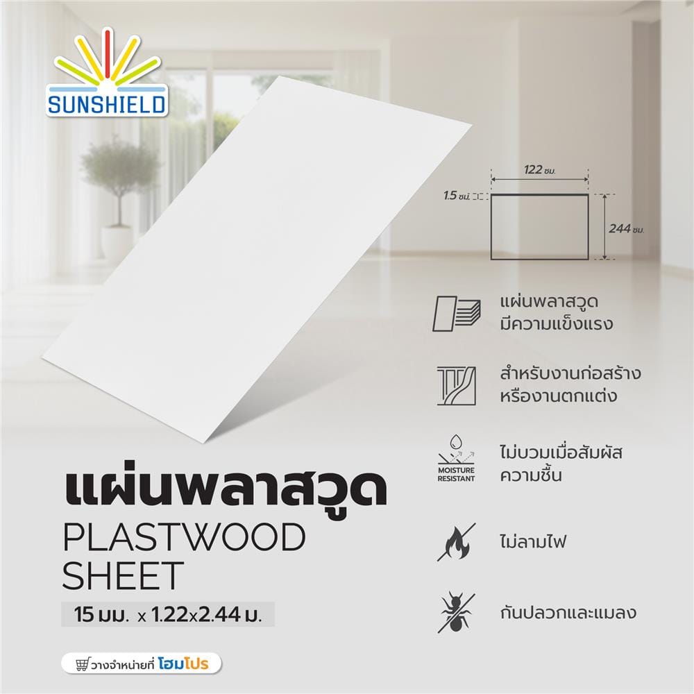 แผ่นพลาสวูด SUNSHIELD 15 มม.X1.22X2.44 ม. สีขาว