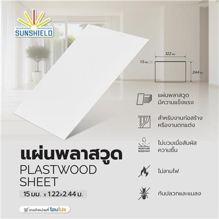 แผ่นพลาสวูด SUNSHIELD 15 มม.X1.22X2.44 ม. สีขาว_3