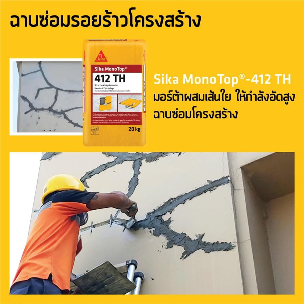 ซีเมนต์ซ่อมแซมโครงสร้าง SIKA MONOTOP 412TH 20 กก. สีเทา
