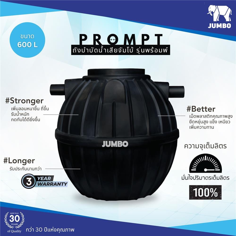 ถังบำบัดน้ำเสีย JUMBO PROMPT 600 ลิตร สีดำ