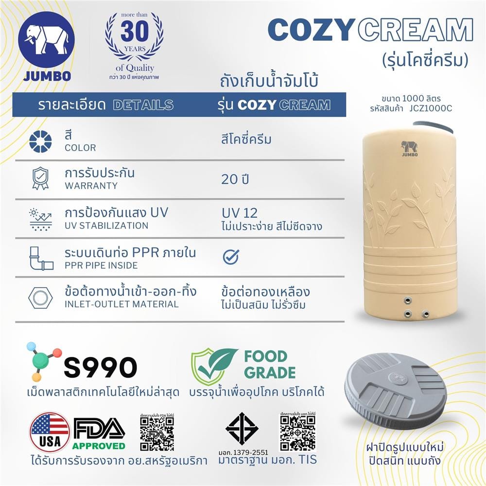 ถังเก็บน้ำ JUMBO COZY 1000 ลิตร สีครีม
