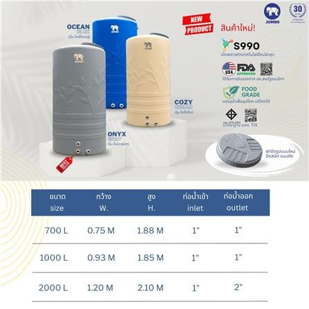 ถังเก็บน้ำ JUMBO COZY 1000 ลิตร สีครีม_3
