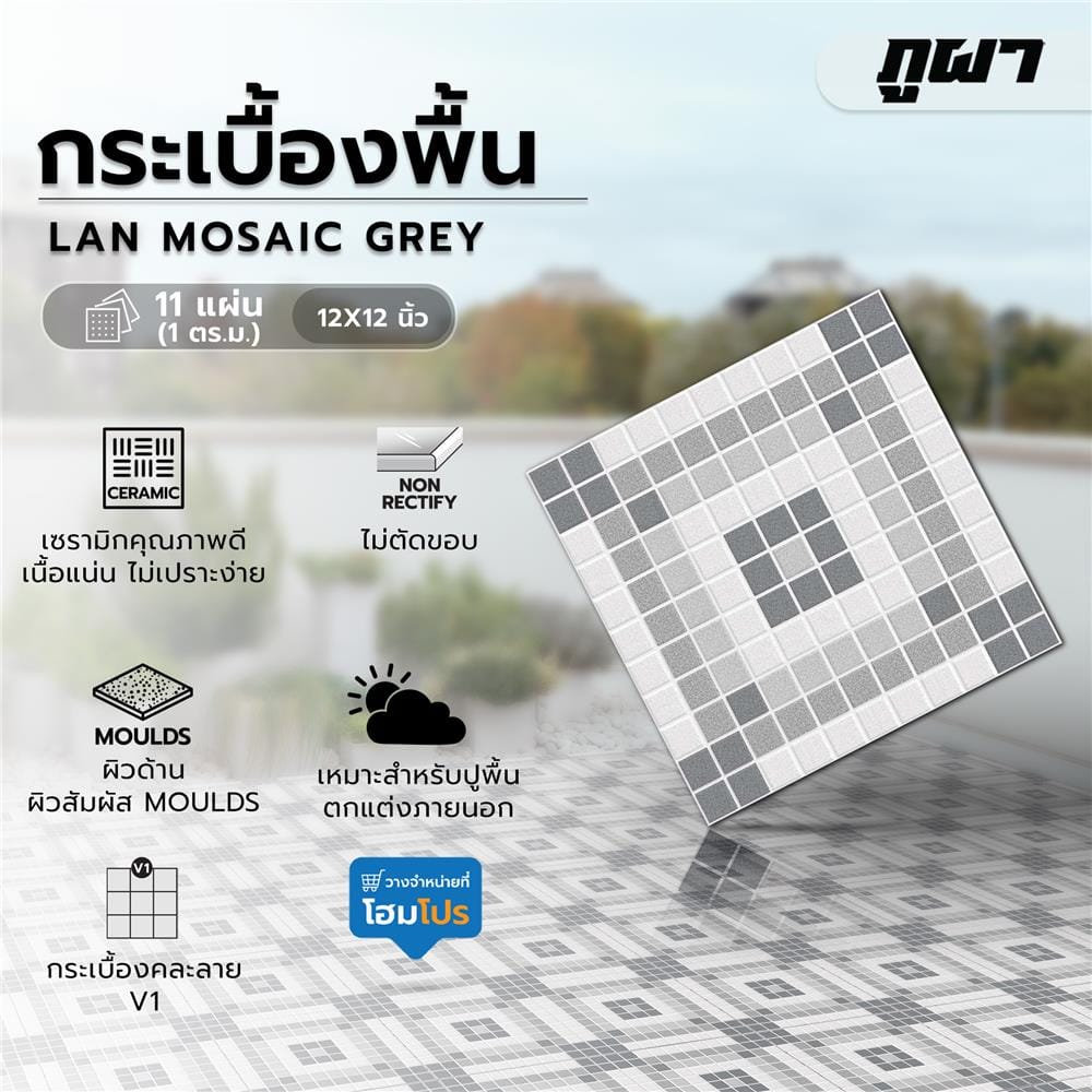 กระเบื้องพื้น 12x12 นิ้ว ภูผา ลานโมเสค เทา PM 1 ตร.ม