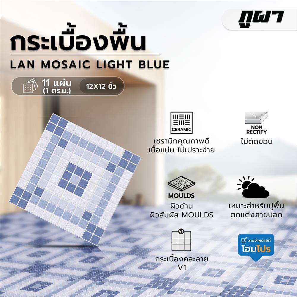 กระเบื้องพื้น 12x12 นิ้ว ภูผา ลานโมเสค ฟ้า PM 1 ตร.ม.