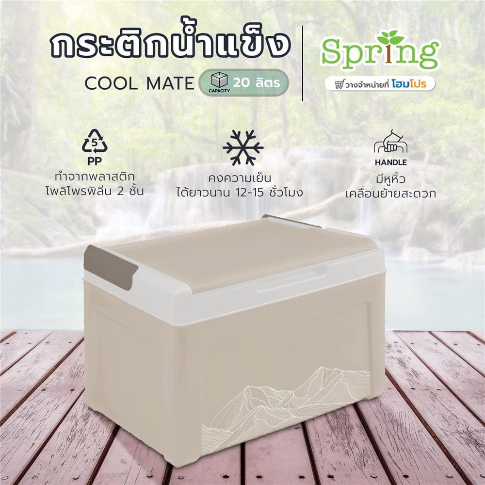 กระติกน้ำแข็ง SPRING COOL MATE 20 ลิตร สีน้ำตาลอ่อน