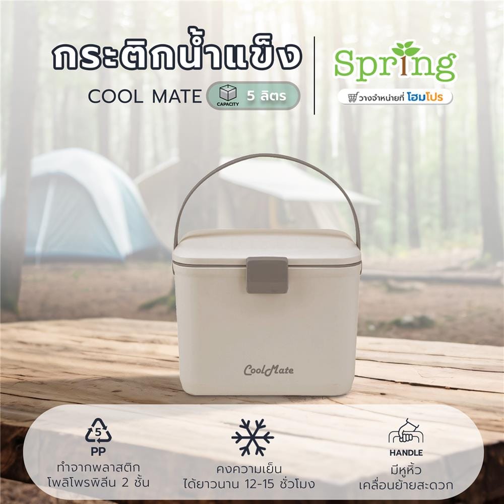 กระติกน้ำแข็ง SPRING COOL MATE 5 ลิตร สีน้ำตาลอ่อน