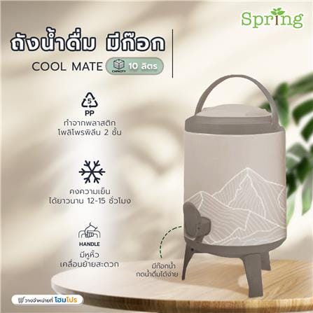 ถังน้ำดื่ม มีก๊อก SPRING COOL MATE 10 ลิตร สีน้ำตาลอ่อน_7