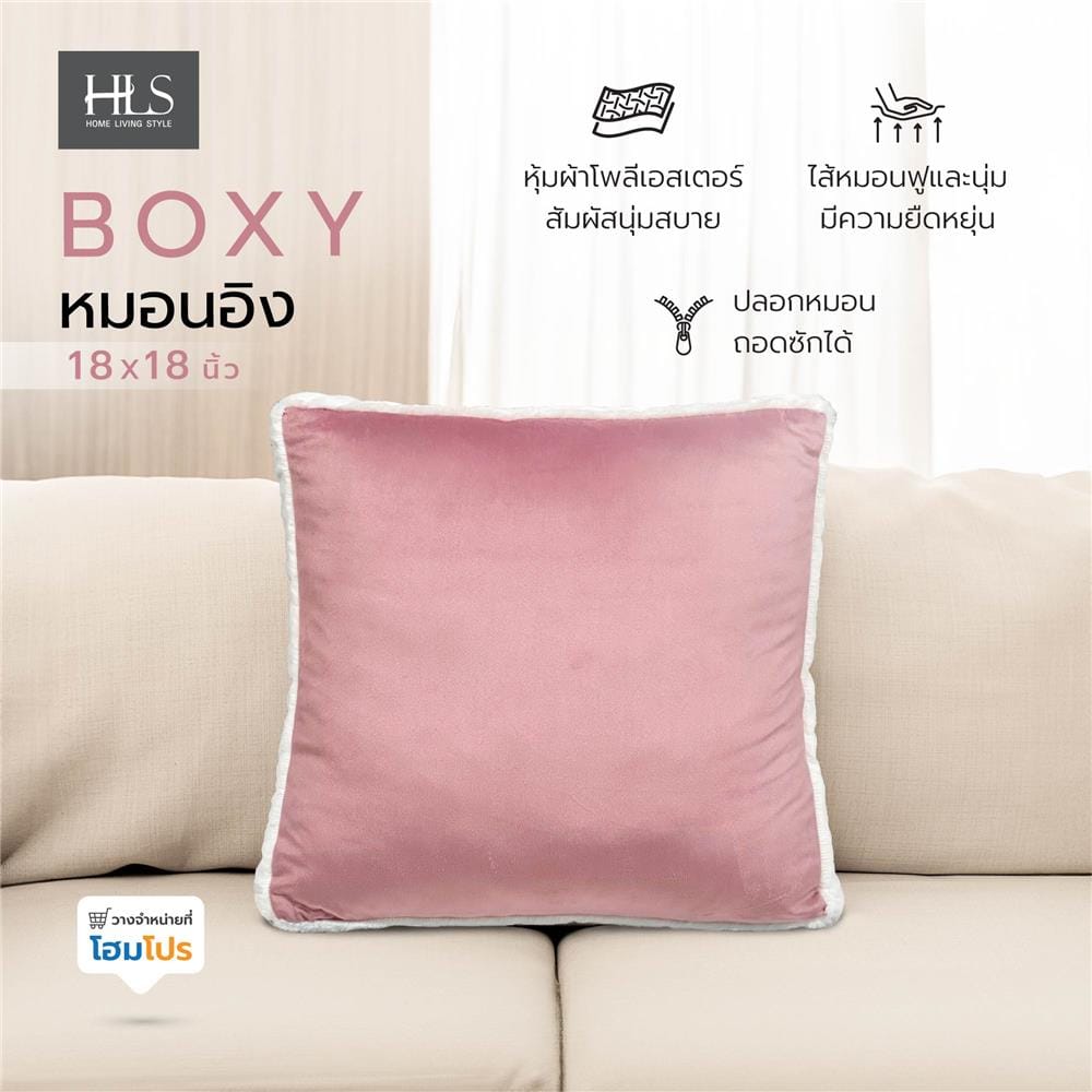 หมอนอิง HOME LIVING STYLE BOXY 18X18 นิ้ว สีชมพู