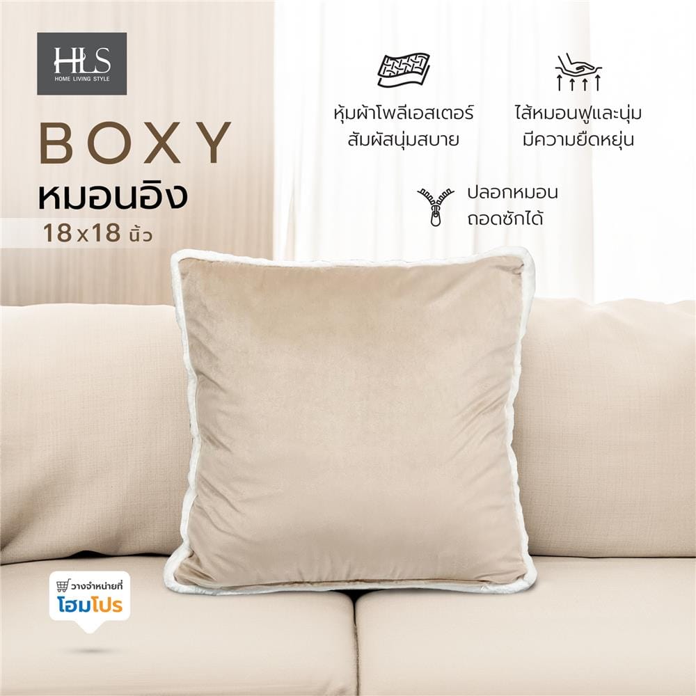 หมอนอิง HOME LIVING STYLE BOXY 18X18 นิ้ว สีน้ำตาล