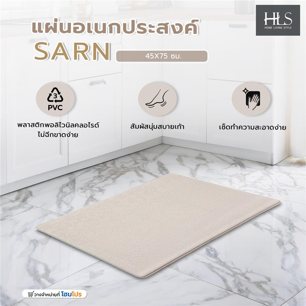 แผ่นอเนกประสงค์ HOME LIVING STYLE SARN 45X75 ซม. สีเบจ