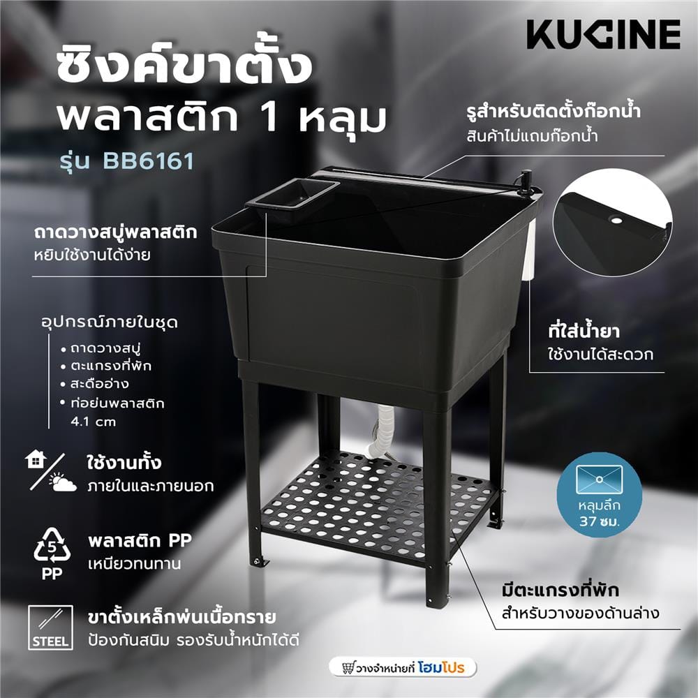 ซิงค์ขาตั้งพลาสติก 1 หลุม KUCINE INFO BB6161 สีดำ