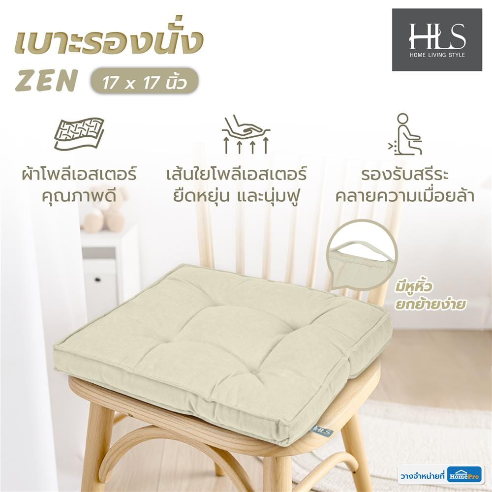 เบาะรองนั่ง HOME LIVING STYLE ZEN 17X17 นิ้ว สีครีม