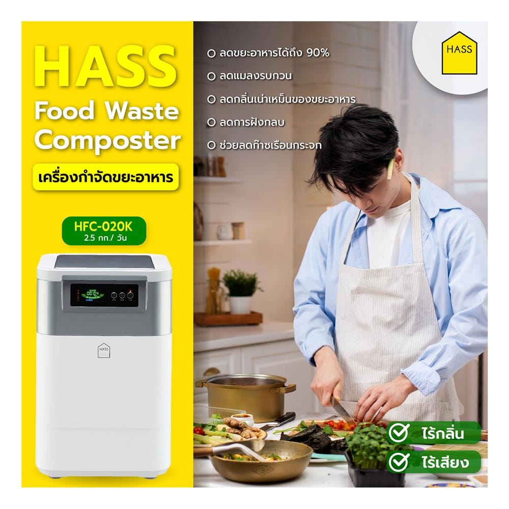 เครื่องย่อยเศษอาหาร HASS HFC-020K 2.5 กก./วัน