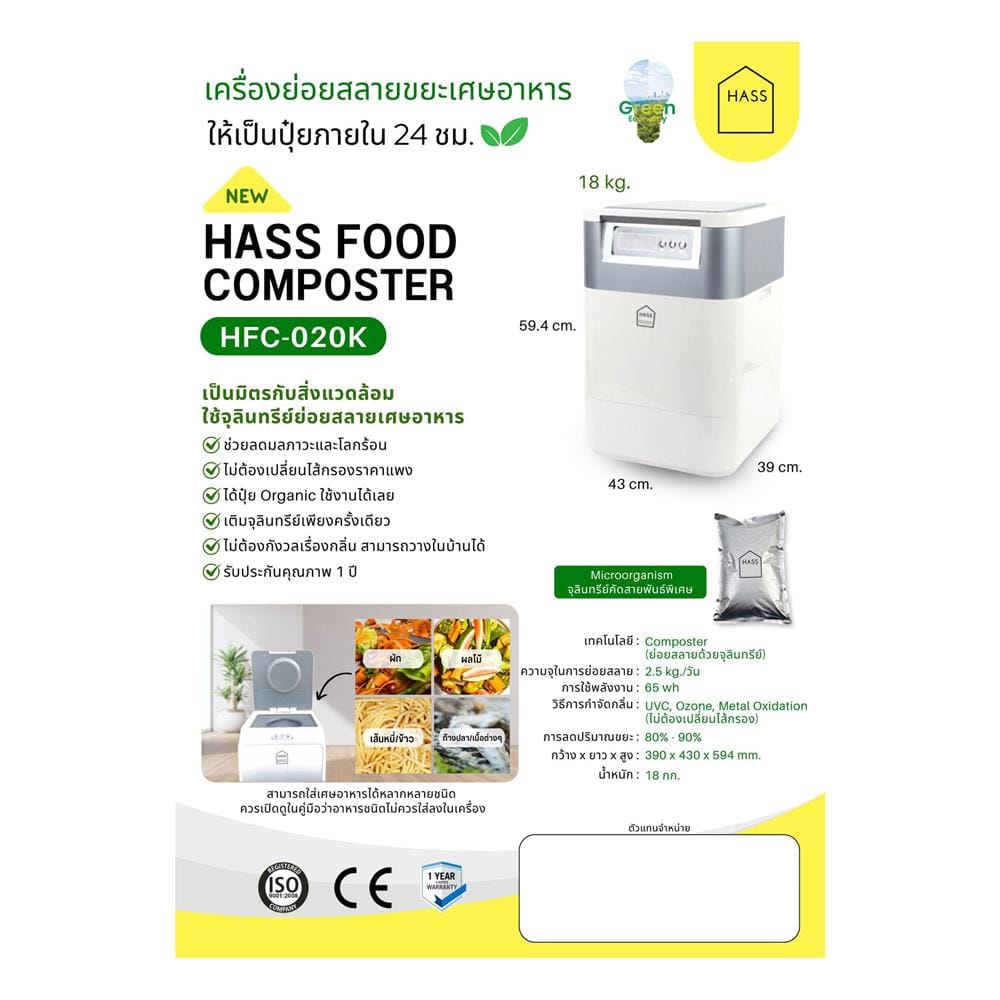 เครื่องย่อยเศษอาหาร HASS HFC-020K 2.5 กก./วัน