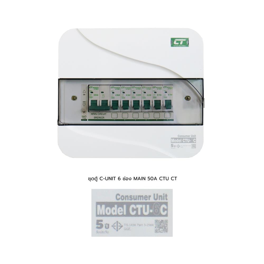 ชุดตู้คอนซูมเมอร์ยูนิต CTU-6 ช่อง เมนธรรมดา 50 แอมป์ CT ELECTRIC