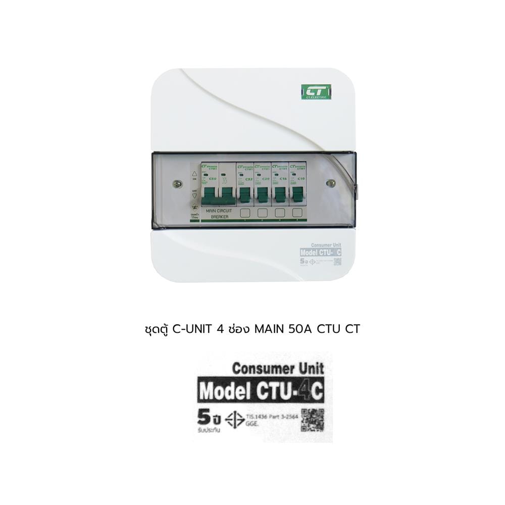 ชุดตู้คอนซูมเมอร์ยูนิต 4 ช่อง เมน 50 แอมป์ CT ELECTRIC CTU-4C
