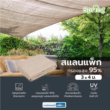สแลนกรองแสง 95 เปอร์เซ็นต์ SPRING 3x4 ม. สีเบจ_4