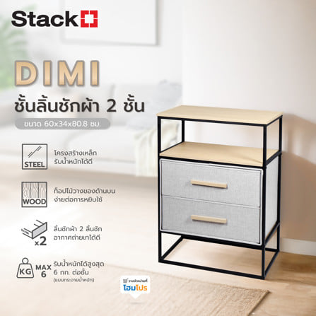 ชั้นลิ้นชักผ้า 2 ชั้น STACKO DIMI 60X34X80.8 ซม. สีเทา_6