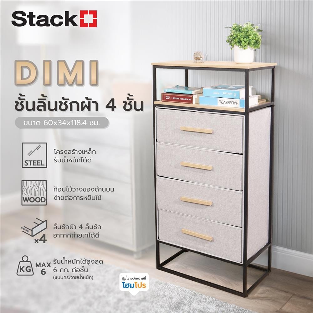 ชั้นลิ้นชักผ้า 4 ชั้น STACKO DIMI 60X34X118.4 ซม. สีเทา