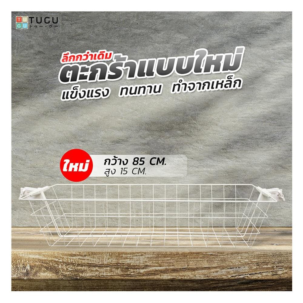ราวแขวนผ้า 2 ราวแขวน 1 ชั้นวาง 1 ตะกร้า TUGU R62PW 85x42.5x300 ซม. สีขาว