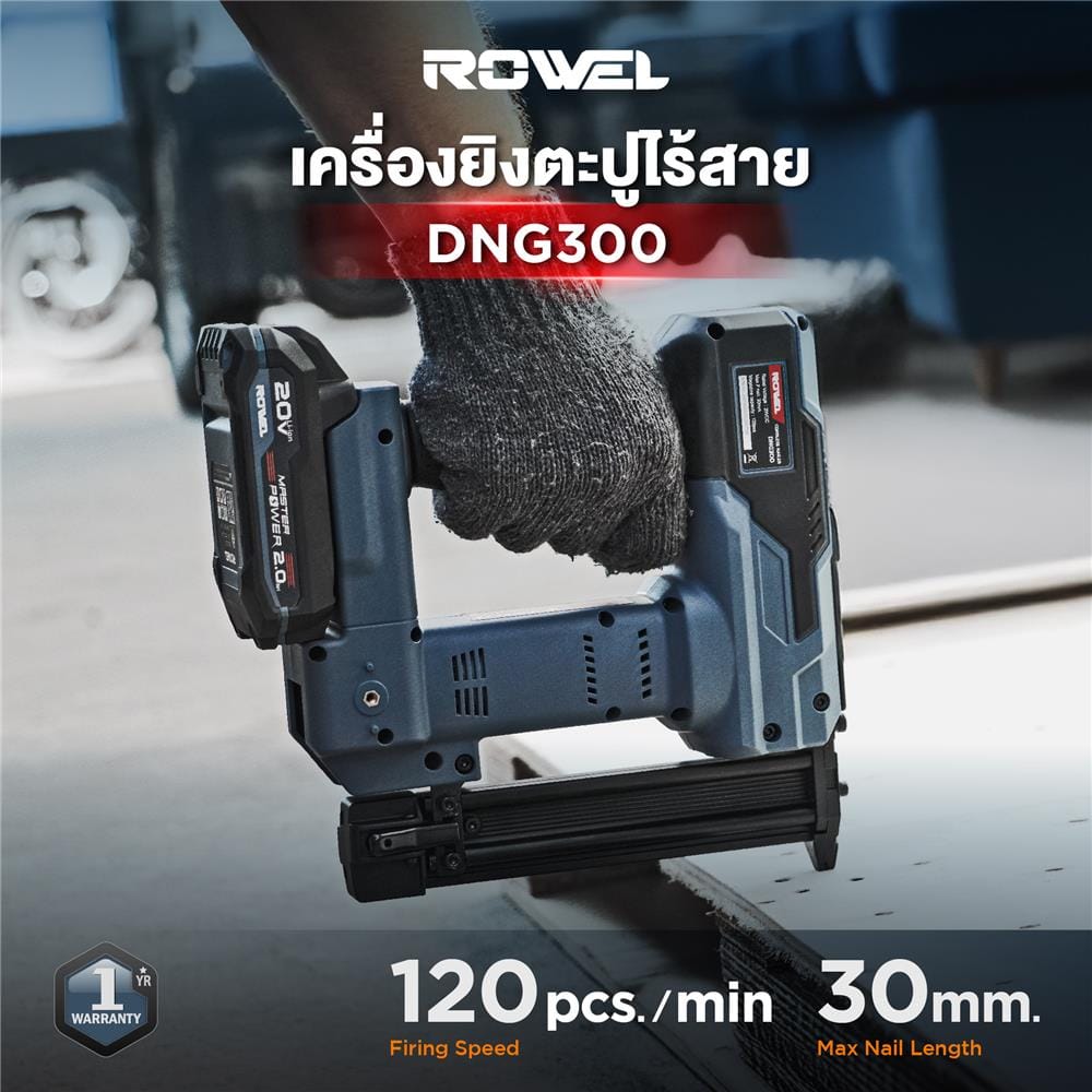 เครื่องยิงตะปูขาเดี่ยวไร้สาย (พร้อมแท่นชาร์จและแบตเตอรี่) ROWEL DNG300 20 โวลต์