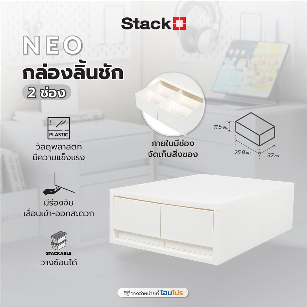กล่องลิ้นชัก 2 ช่อง STACKO NEO 25.8X37X11.5 ซม. สีขาว
